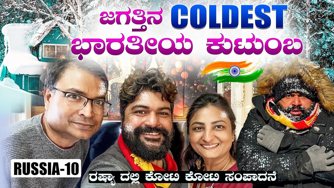 -65 °C ಕೋಟಿ ಕೋಟಿ ಸಂಪಾದನೆ | World's COLDEST Indian Family | Globalkannadiga | ENG SUBS