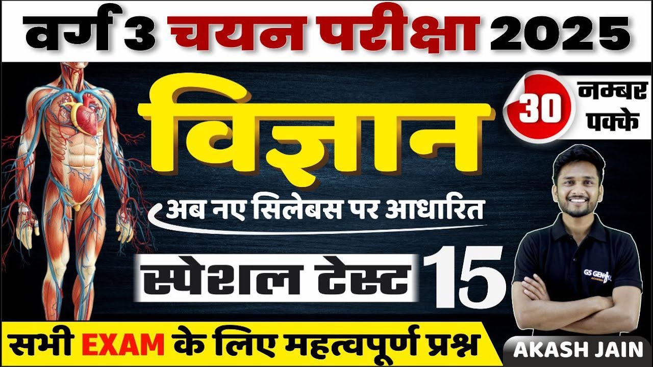 MPTET Varg 3 चयन परीक्षा 2025 | Science mcq test - 15 | important for all govt exam | by akash Sir