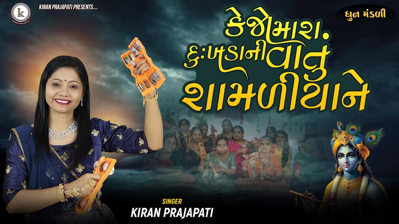 Kejo Mara Dukhdani Vatu Shamaliyane - DHUN - Kiran Prajapati - કેજો મારા દુઃખડાની વાતું શામળીયાને