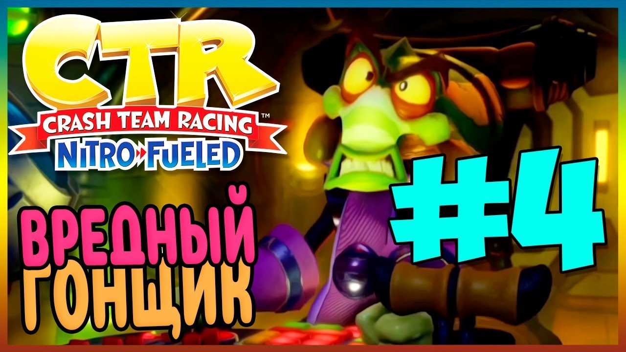 Прохождение Crash Team Racing Nitro-Fueled. НИТРОС ОКСИД! #4
