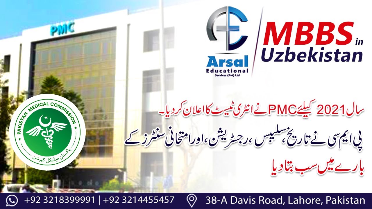 PMC announces entry test for the year 2021