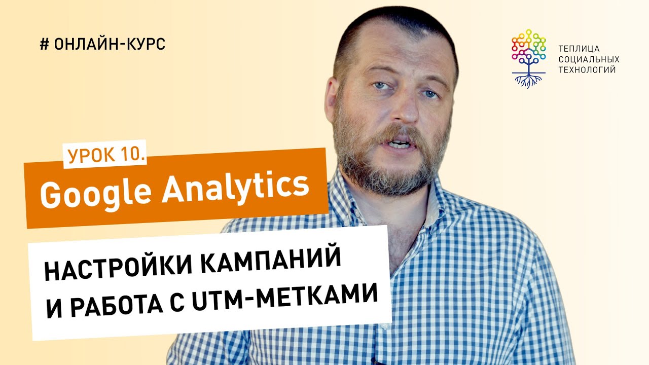 All About Google Analytics #10: Campaign Settings and Working with UTM Tags
