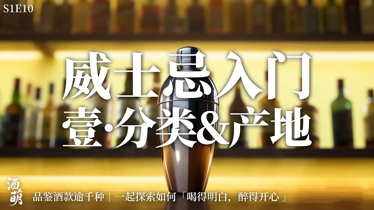 威士忌入门「1」《分类和产地》，单一麦芽真的比调和高级吗？日威值得高价入手吗？