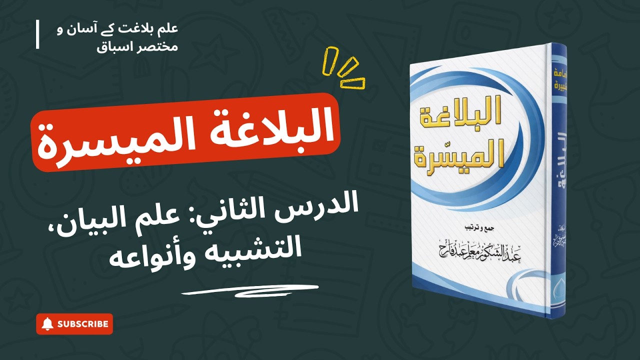 البلاغة الميسرة، الدرس الثاني: علم البيان، التشبيه وأنواعه مع حل التدريبات