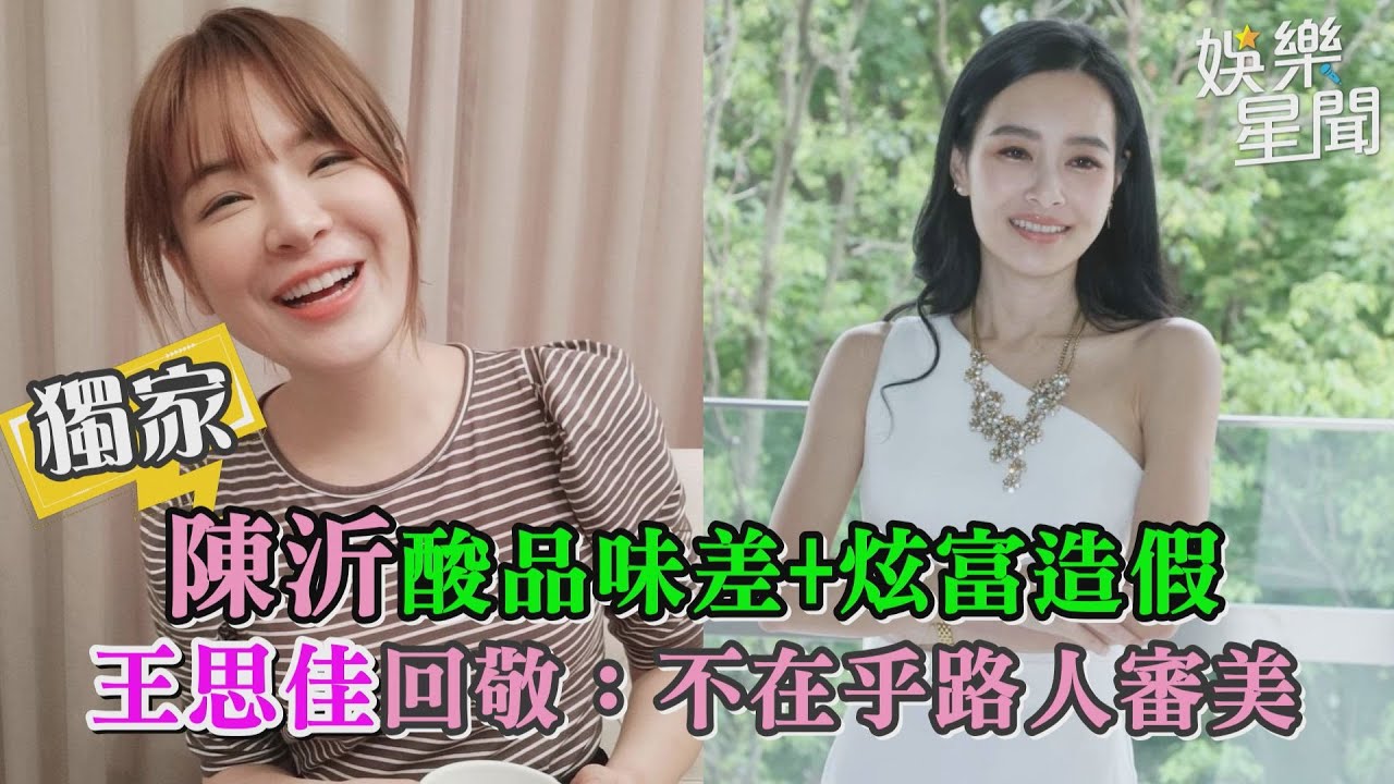 獨家／陳沂酸品味差+炫富造假　王思佳回敬：不在乎路人審美｜三立新聞網 SETN.com
