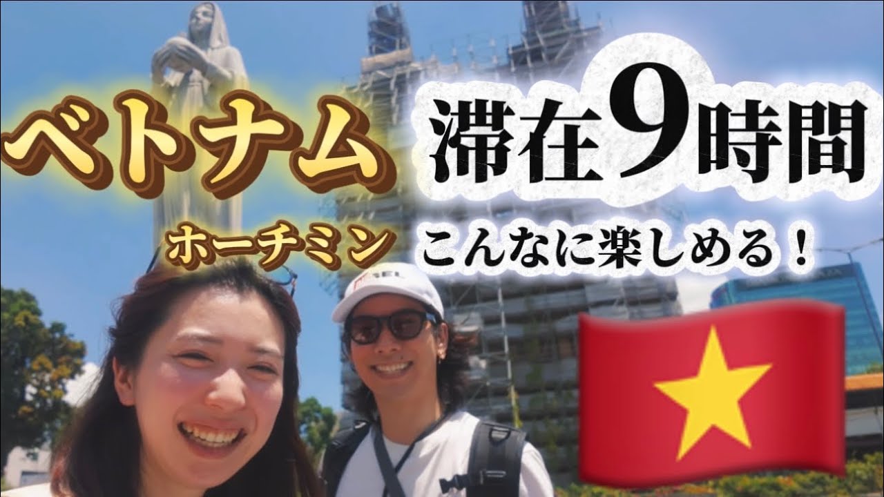 【ベトナム】日帰りホーチミンでも最高に楽しめたvlog