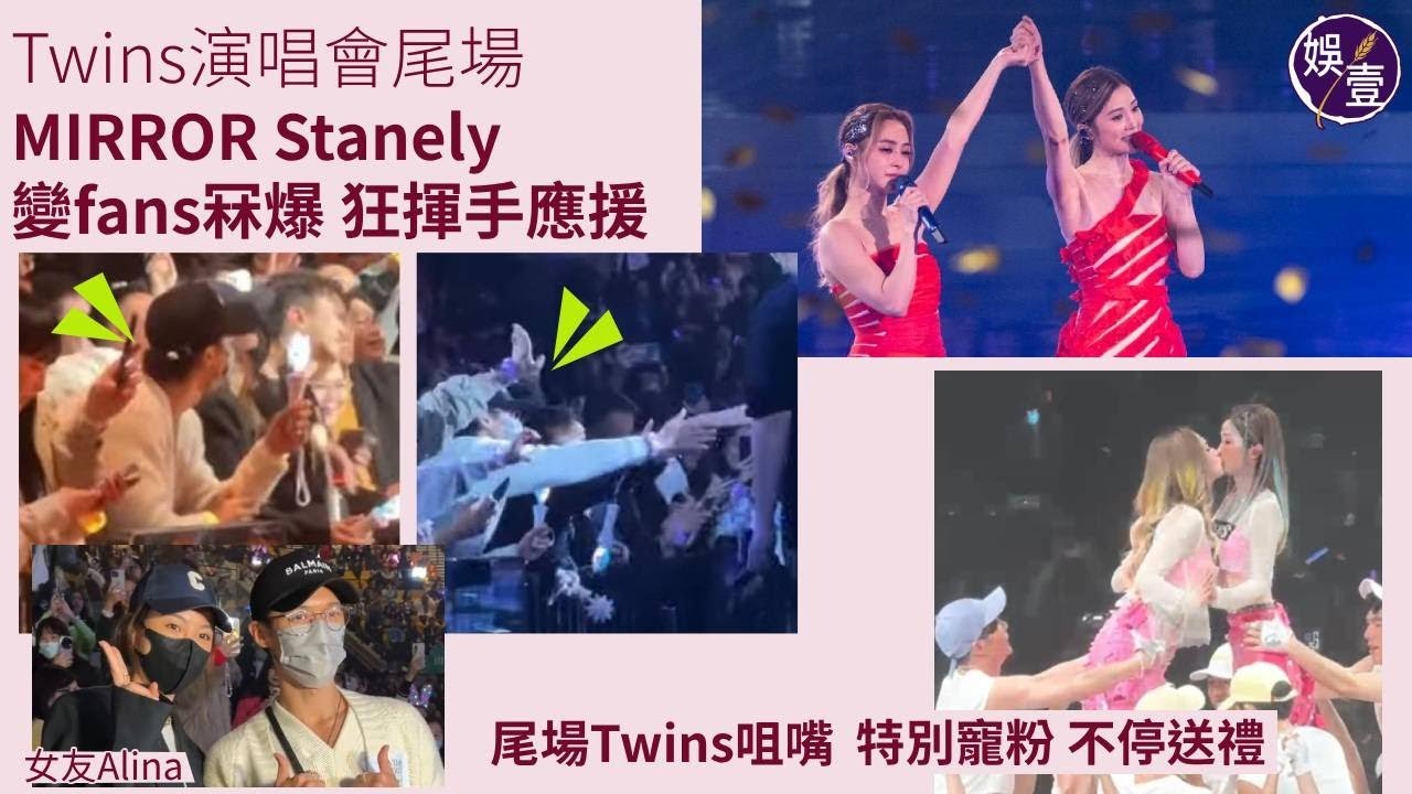 Twins演唱會尾場︱MIRROR成員邱士縉變Fans 冧爆狂揮手應援︱Twins尾場特別寵粉 不停送禮物兼合照（#Twins #娛壹）