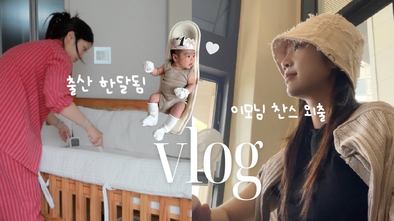 VLOG. 출산 한달째 일상 &bull; 이모님 계실때 나가라고 배웠습니다만😇&bull; 신생아 마녀시간 &bull; 친구랑 브런치 &bull; 한달 사진 &bull; 탯줄도장 &bull; 운동도 다니고 집안일도 육아도 하는 일상