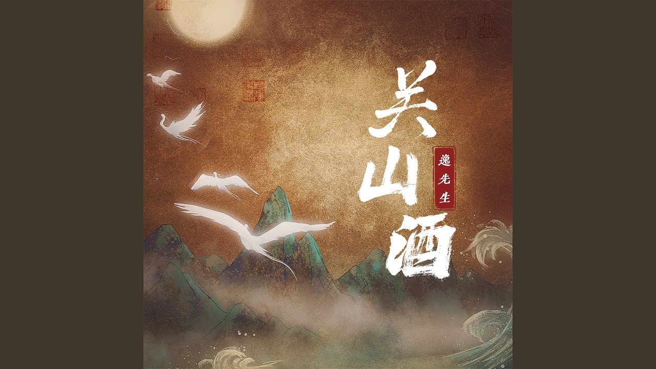 关山酒