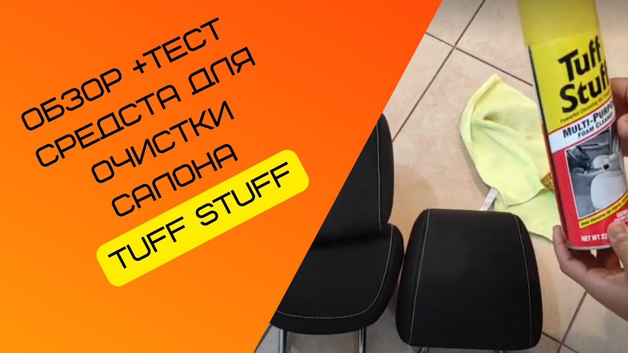 Обзор средства очистки текстиля салона TuffStuff + тест средства