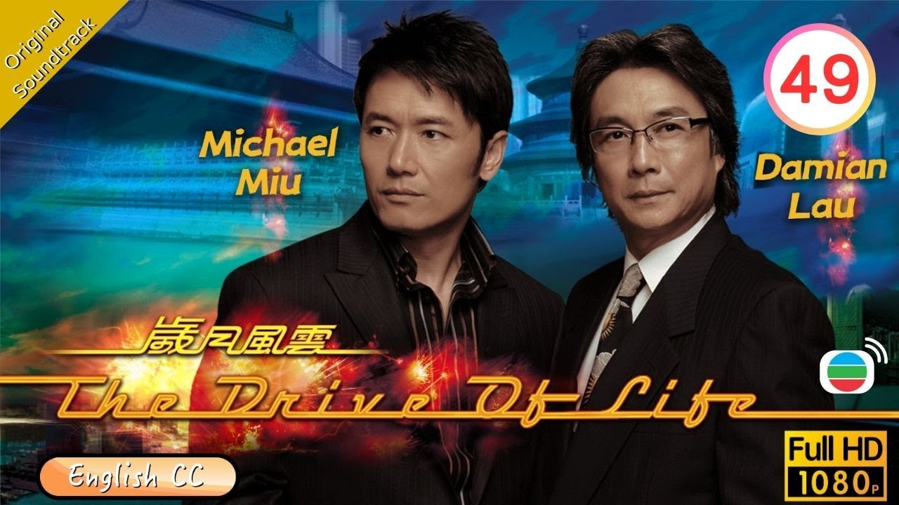 [Eng Sub] | TVB Drama | The Drive Of Life 歲月風雲 49/60 | Damian Lau Michael Miu Raymond Lam | 2007