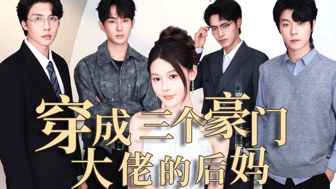 『穿成三个豪门大佬的后妈——EP.1-5』意外穿进爽剧当豪门后妈，三大美男围着转的快乐谁能懂我！不料全场MVP居然是他！！【魔女月野】
