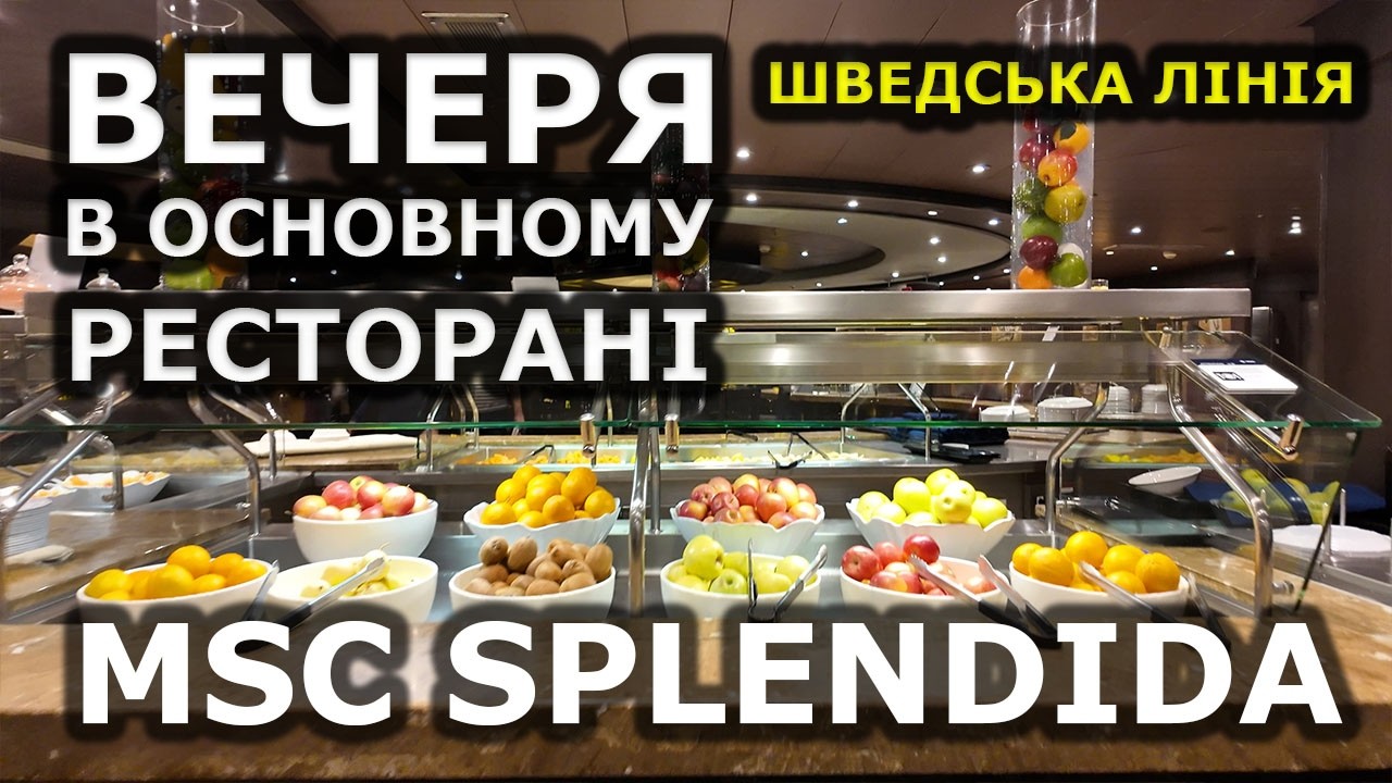 MSC SPLENDIDA 🍽️  | ВЕЧЕРЯ в основному РЕСТОРАНІ