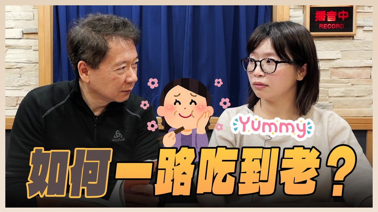 '26.02.13【財經一路發】羅于姍營養師談「如何一路吃到老？」
