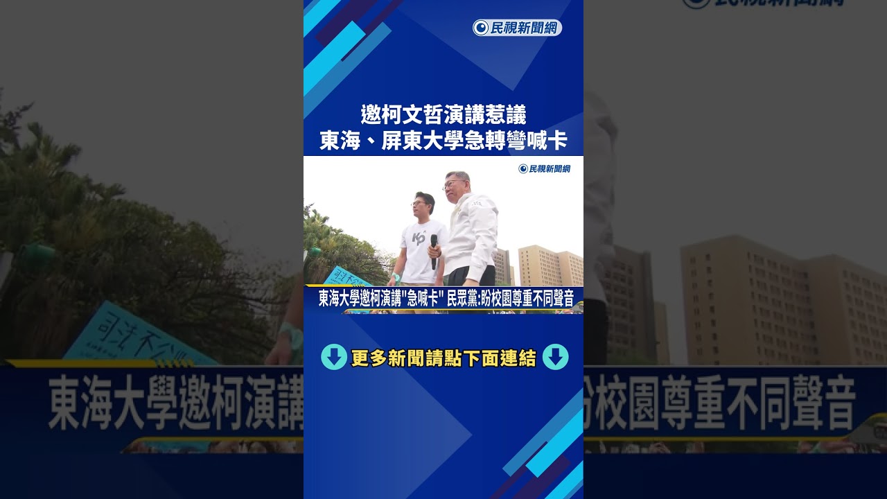 東海大學邀柯文哲演講挨轟