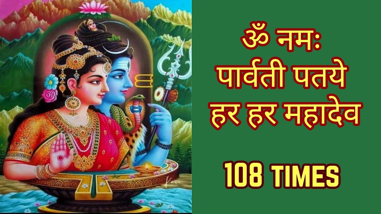 Om Namah Parvati Pataye Har Har Mahadev | ॐ नमः पार्वती पतये हर हर महादेव 108 Times