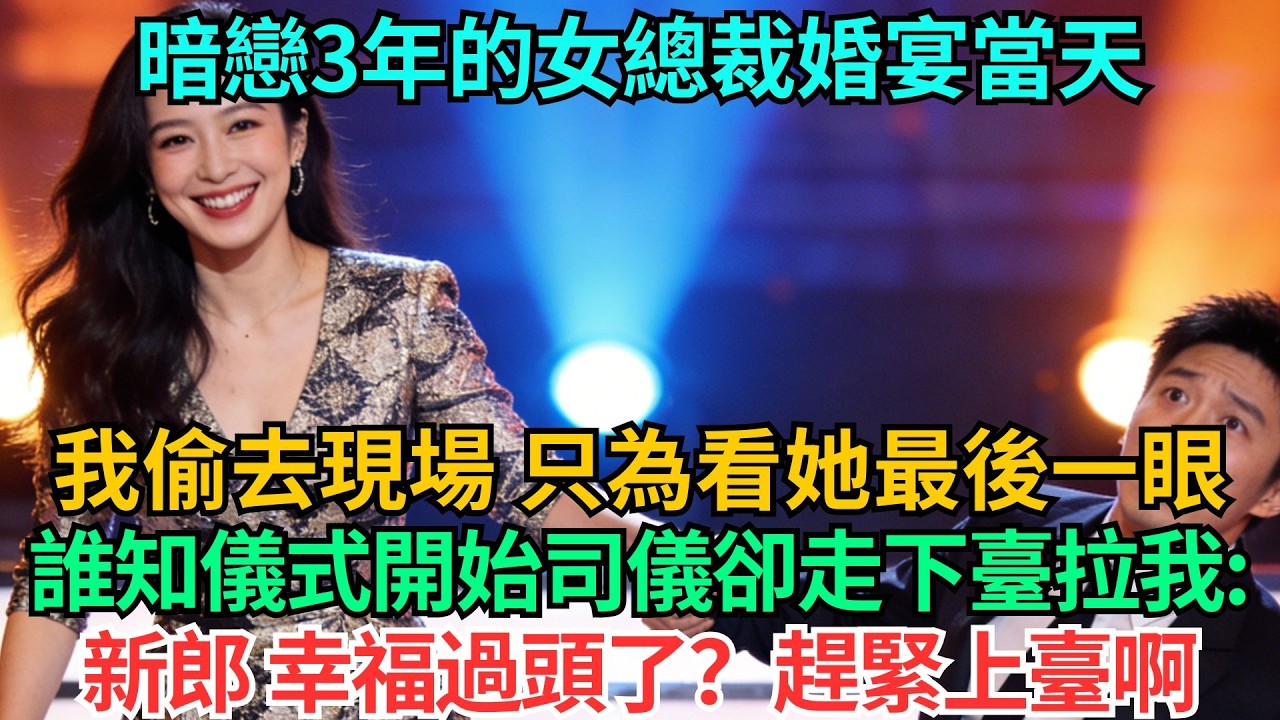 暗戀3年的女總裁婚宴當天，我偷偷去了現場，只為看她最後一眼，誰知儀式開始後司儀卻走下臺拉我：「新郎，幸福過頭了？趕緊上臺啊」#職場#情感