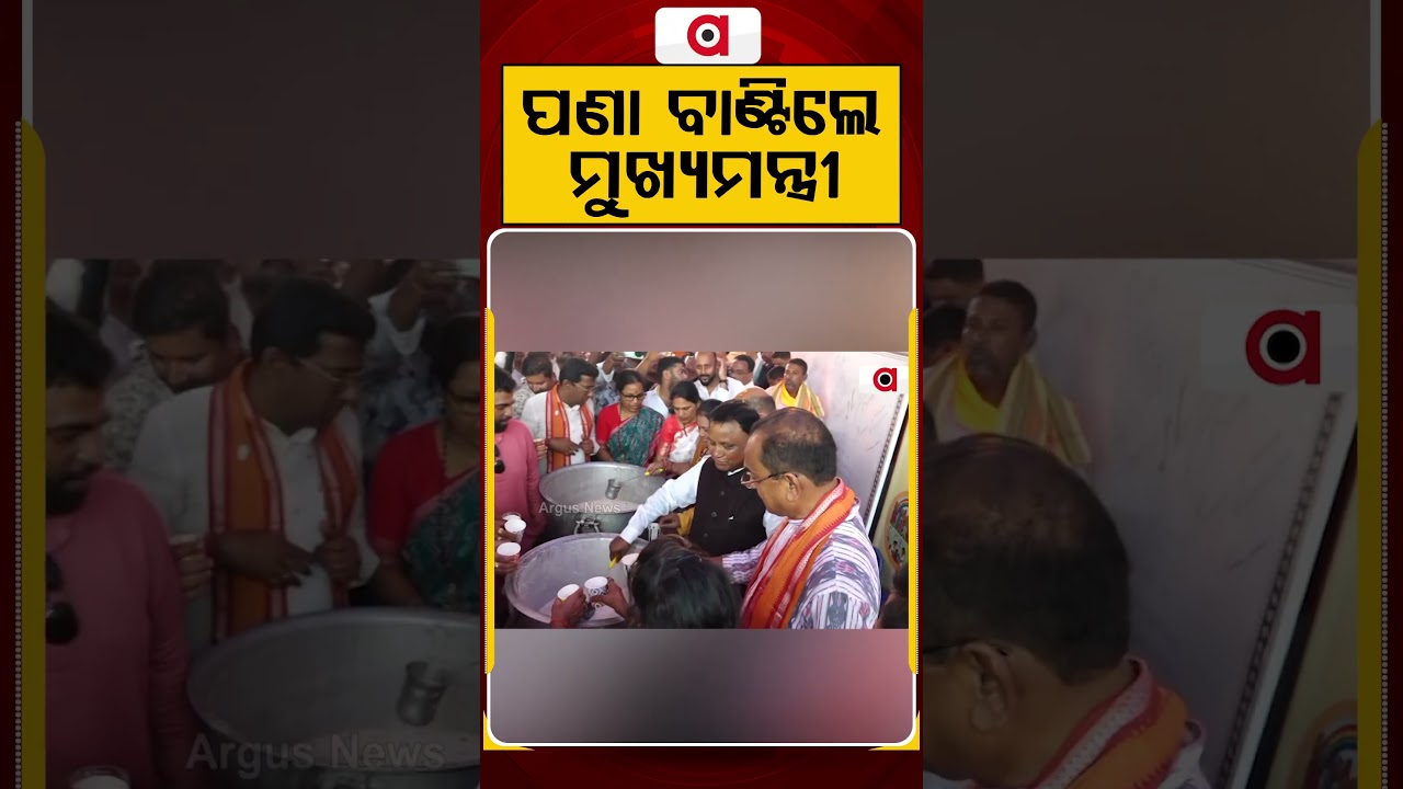 ପଣା ବାଣ୍ଟିଲେ ମୁଖ୍ୟମନ୍ତ୍ରୀ | CM Mohan Majhi | Pana Sankranti | Odisha News | Argus News