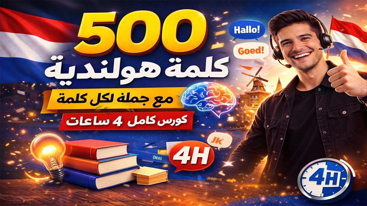 فيديو واحد = مفردات الهولندي كلها 😍 | 500 كلمة باللغة الهولندية مع جمل (4 ساعات - كورس شامل) 🇳🇱