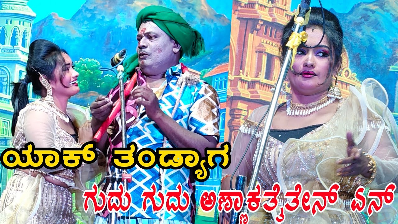 ಸಾವಿರ ರೂಪಾಯಿ ಕೊಟ್ಟ ಕರಿಯಾಕ ನನ್ನೆನ ಆ ಲಿಸ್ಟಿಗೆ ಸೇರಿದಕೆ ಏನ್ ಸುವರ್ಣಾ ಬದಾಮಿ ಕಾಮಿಡಿ ನಾಟಕ ಕಾಮನಕಟ್ಟಿ ನಾಟಕ👌👌😄