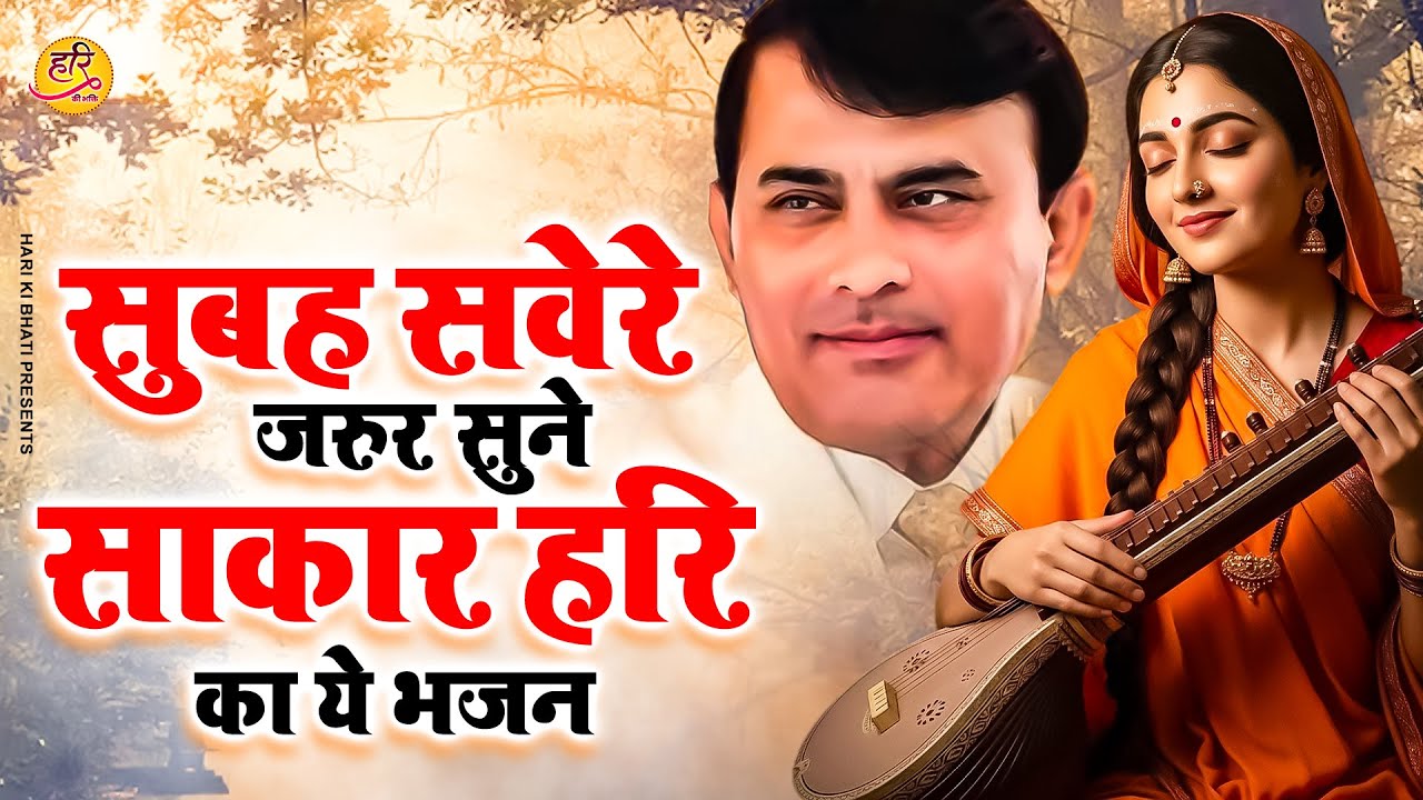 सुबह सवेरे जरुर सुने साकार हरि का ये भजन | Narayan Sakar Hari Bhajan | Hari Morning Bhajan | Geet