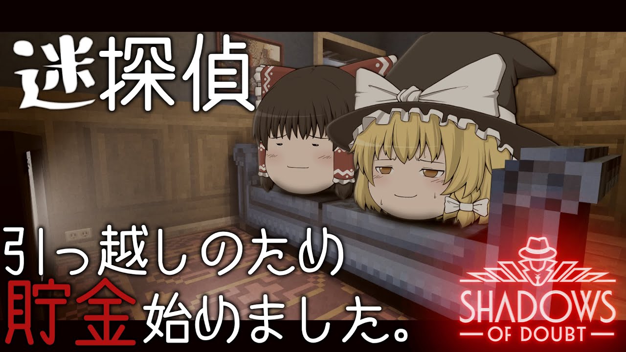 【ゆっくり実況】#2迷探偵、貯金始めました。【Shadows of Doubt】