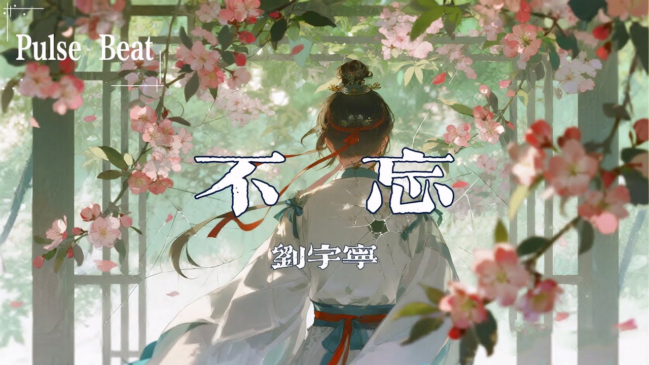 劉宇寧 - 不忘『最後燈火闌珊處是最初目光』【Lyrics Video】