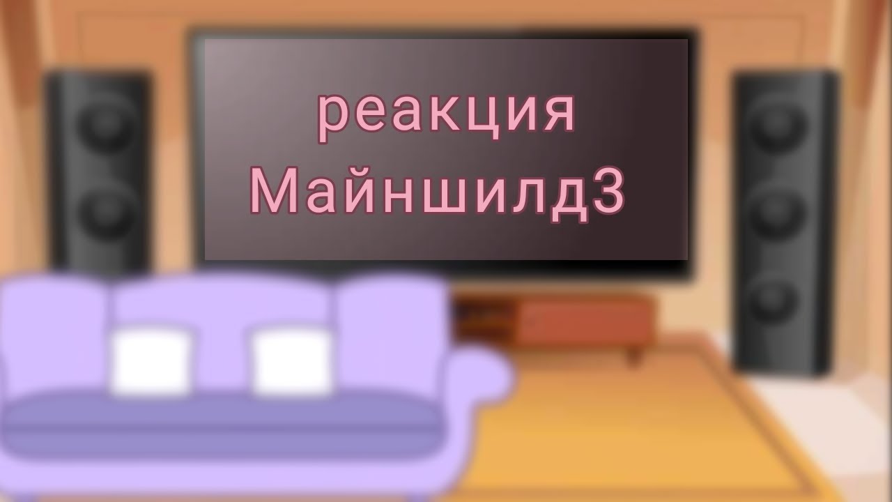 реакция майншилд 3 из прошлого на будущее // 1/1 // больше не будет (наверное)
