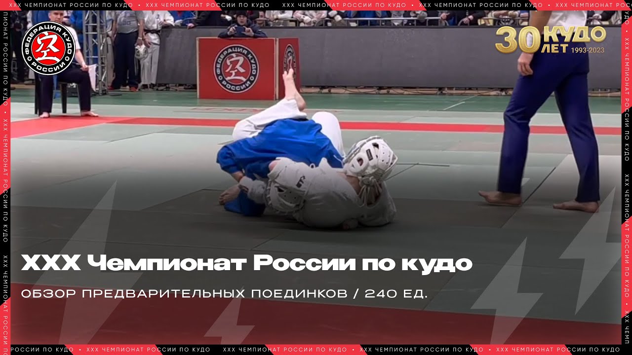 ХХХ Чемпионат России по кудо 2023 г. Обзор категории 240 ед.
