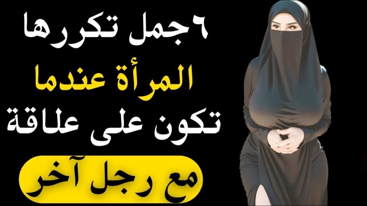 إذا قالت لك هذه الكلمات… فهي تخونك! 😨🔥💔