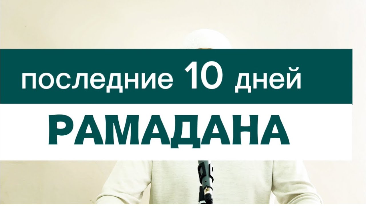 Последние 10 дней Рамадана.