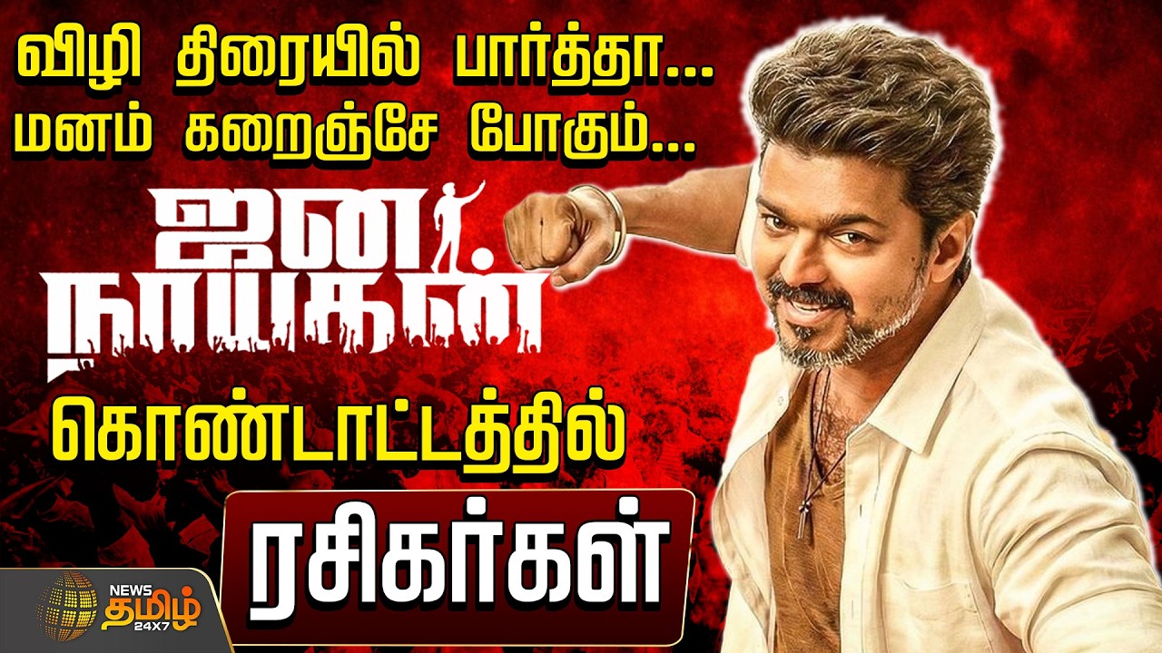 🔴LIVE: CM Vijay | ஜனநாயகன் ரிலீஸ்.. களைகட்டும் கொண்டாட்டம் | Jana Nayagan Release | TVK | Vijay
