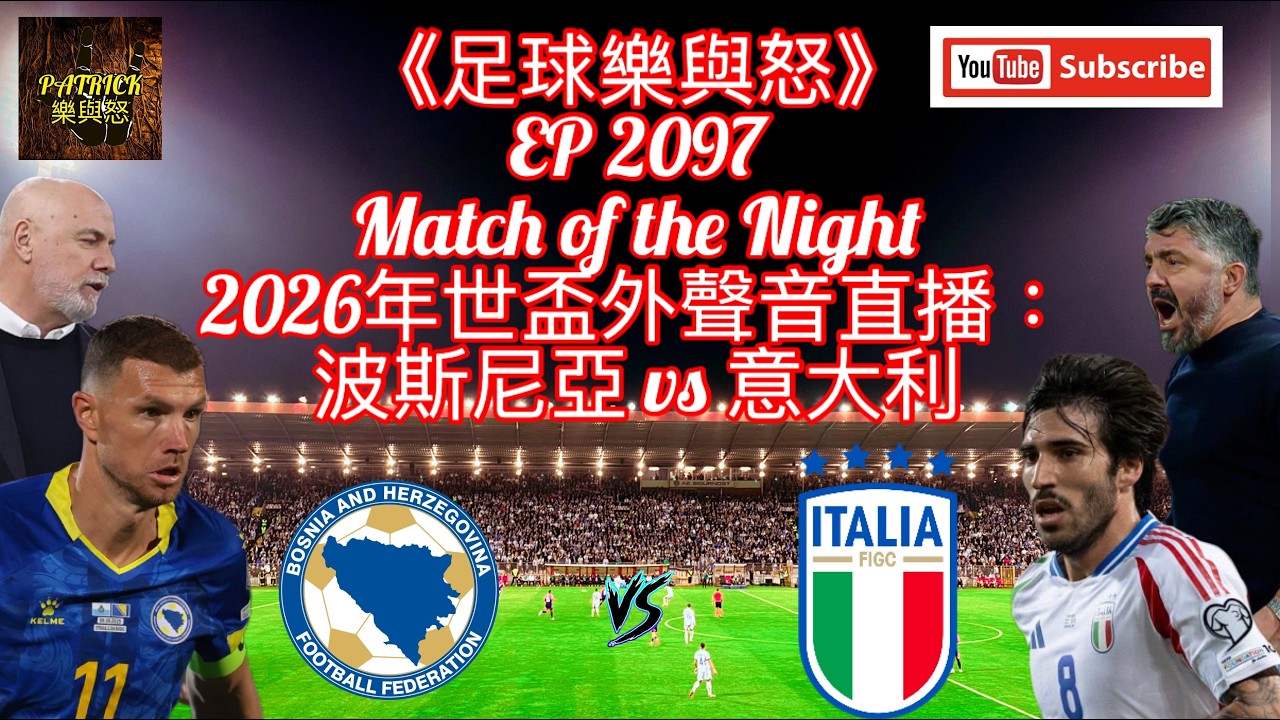 [足球樂與怒] EP 2097 (LIVE) - 2026年世盃外附加賽聲音直播：波斯尼亞 vs 意大利