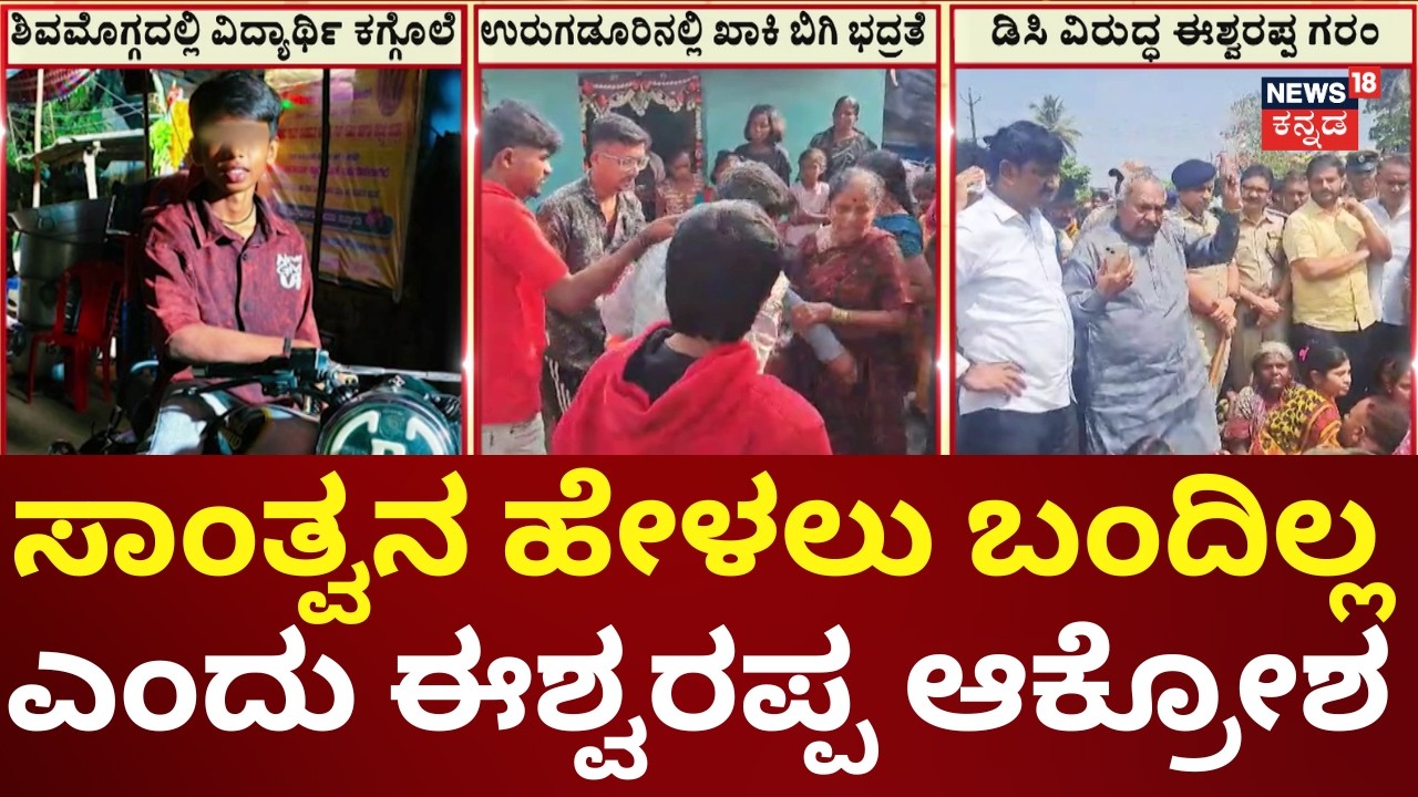 Shivamogga SSLC Student Sanketh Death | KS Eshwarappa | ಕೊನೆಗೆ ಸ್ಥಳಕ್ಕೆ ಬಂದು ಕುಟುಂಬಕ್ಕೆ ಡಿಸಿ ಸಾಂತ್ವನ