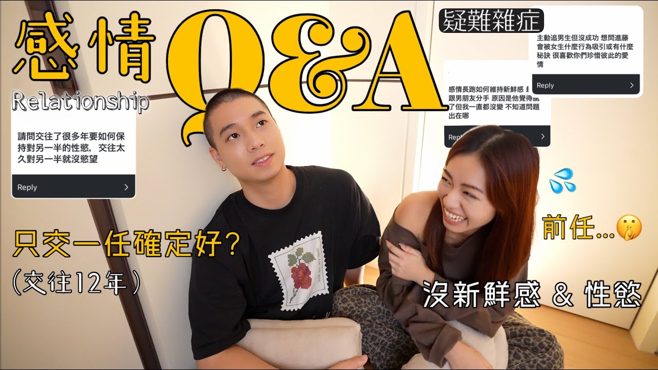 我們的長跑感情Q&A!!👫🏻｜只交一任真的好嗎？🫣｜關於出軌..｜不膩嗎..？｜壞壞頻率降低😭｜回答IG網友們的感情疑難雜症💬｜LET'S TALK🫶🏼