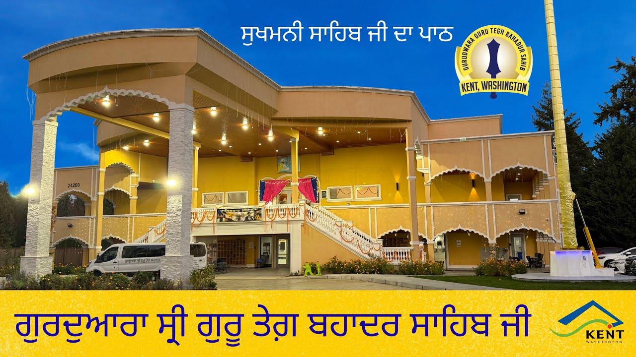 ਗੁਰਦੁਆਰਾ ਸ੍ਰੀ ਗੁਰੂ ਤੇਗ਼ ਬਹਾਦਰ ਸਾਹਿਬ ਜੀ - ਕੈਂਟ ਵਾਸ਼ਿੰਗਟਨ