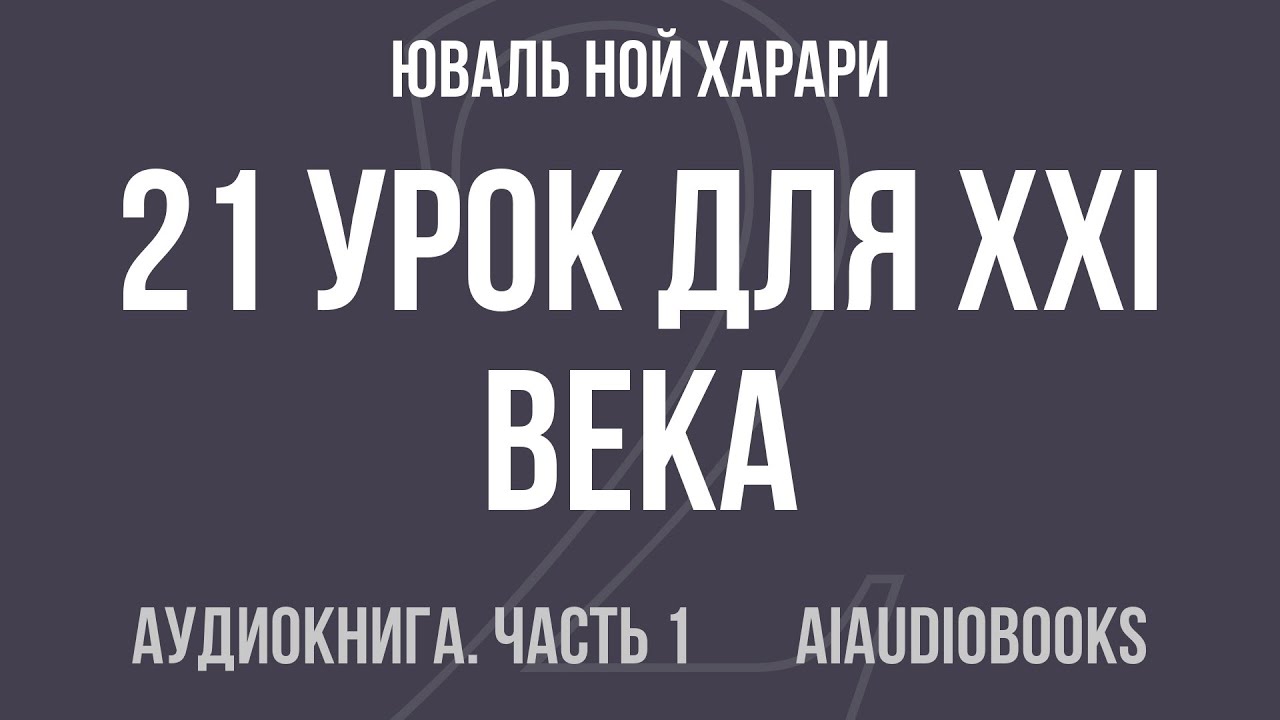 Юваль Ной Харари - 21 урок для XXI века — Часть 1 из 2 | Аудиокнига