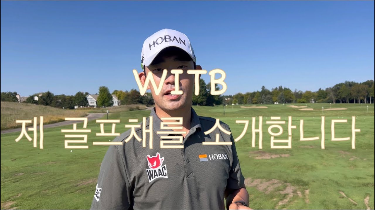 🏌️‍♂️ 제 WITB 공개! 김비오의 실제 경기용 골프채 전격 공개🔥 #김비오#witb##골프채 