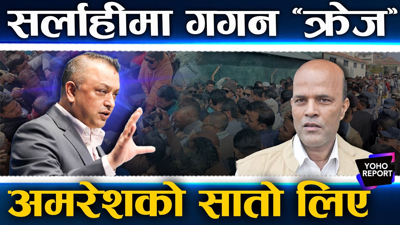 मधेशमा गगनको क्रेज, अमरेशको किल्लामा झड्का, रास्वपा र मधेशवादी दललाई कांग्रेसले टपला ?