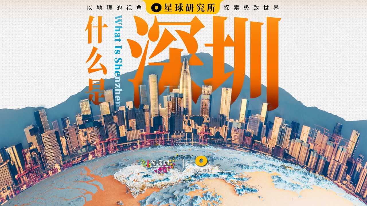 什么是深圳？| WHAT IS SHENZHEN?【星球研究所】