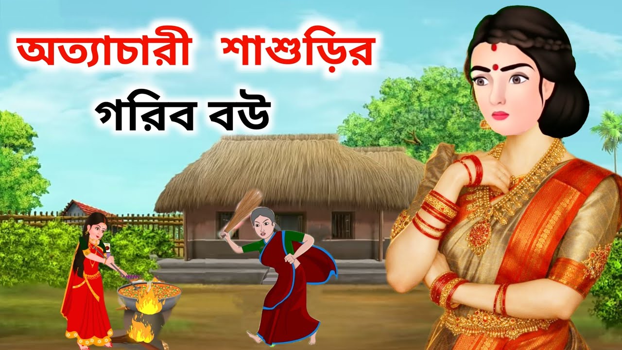 অত্যাচারী শাশুড়ির গরীব বউ | দুঃখ থেকে সুখের পথে এক সাহসী মেয়ের গল্প | Bangla Cartoon Story
