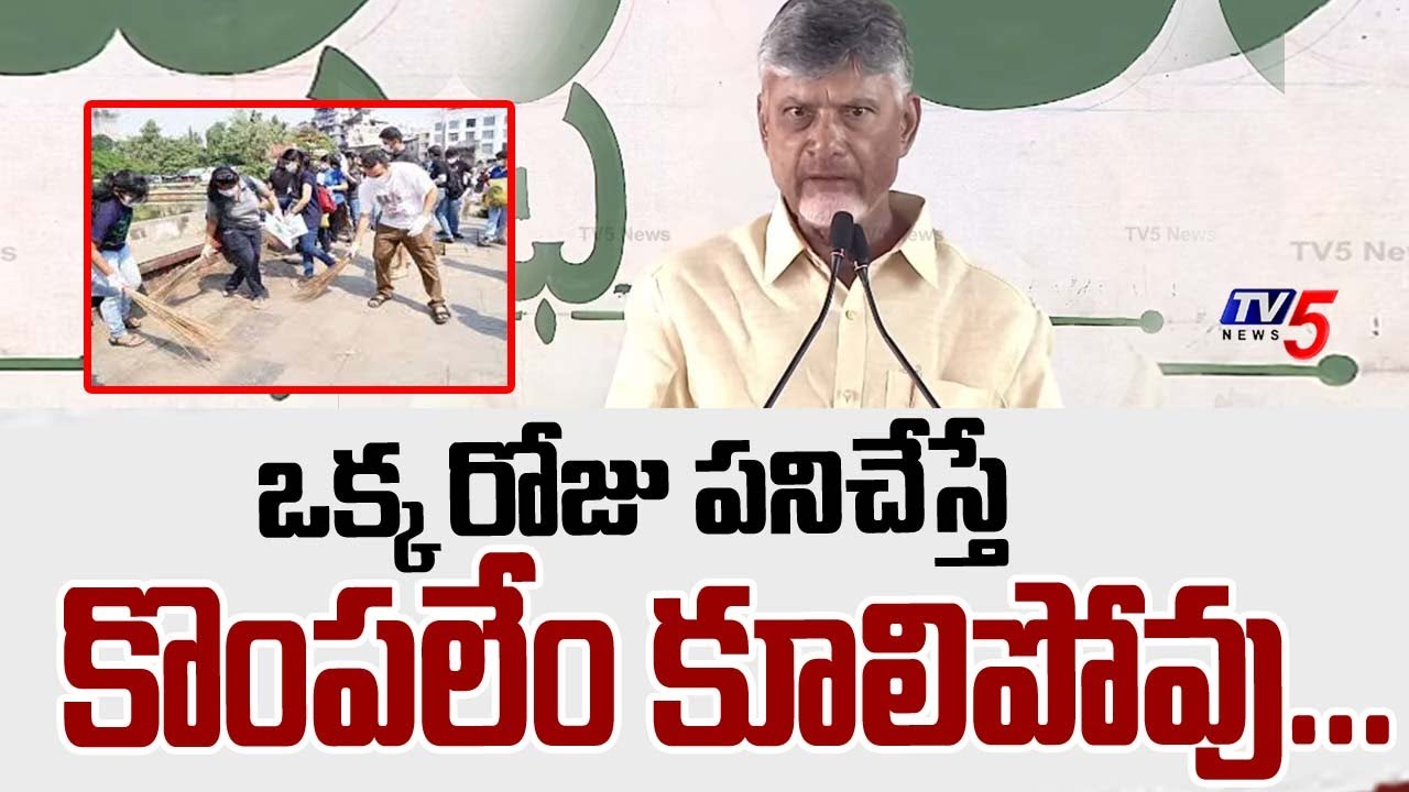కొంపలేం కూలిపోవు...AP CM Chandrababu Naidu About Cleanliness | Swach Andhra | TV5 News