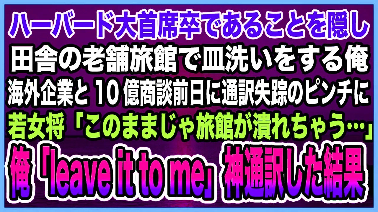 【感動する話】ハーバード大首席卒であることを隠し田舎の老舗旅館で皿洗いをする俺。海外企業と10億商談前日に通訳失踪のピンチに。若女将「このままじゃ旅館が潰れちゃう…」→神通訳した結果【泣ける話・朗読】