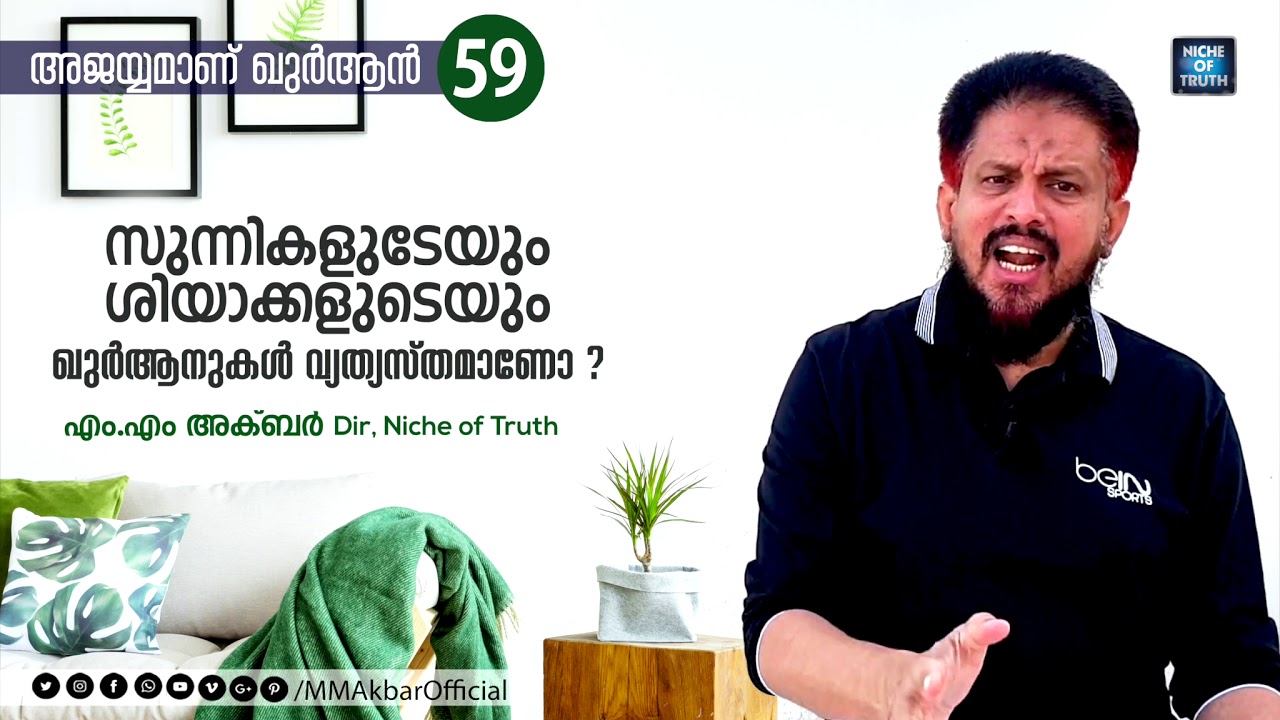 സുന്നികളുടേയും ശിയാക്കളുടെയും ഖുർആനുകൾ വ്യത്യസ്തമാണോ ? Question-59 | MM Akbar | Sunni & Shiya