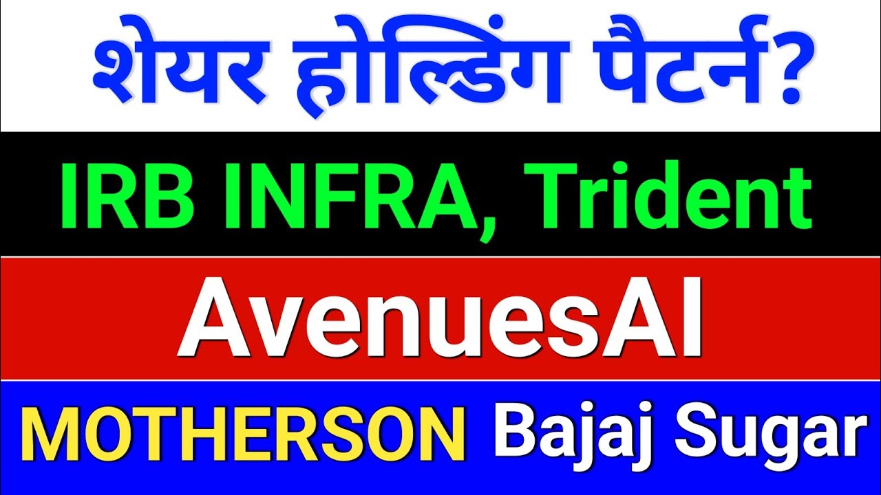 AvenuesAI. IRB Infra. Bajaj Hindusthan Sugar. Motherson. Trident. जुन शेयर होल्डिंग पैटर्न? 