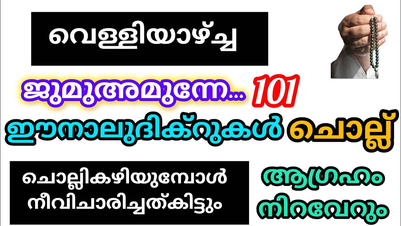 നിങ്ങൾ ആഗ്രഹിച്ച കാര്യം നടക്കാൻ ജുമുഅക്ക് മുന്നേ ഈ നാല് ദിക്റ് ചൊല്ലിക്കോ 