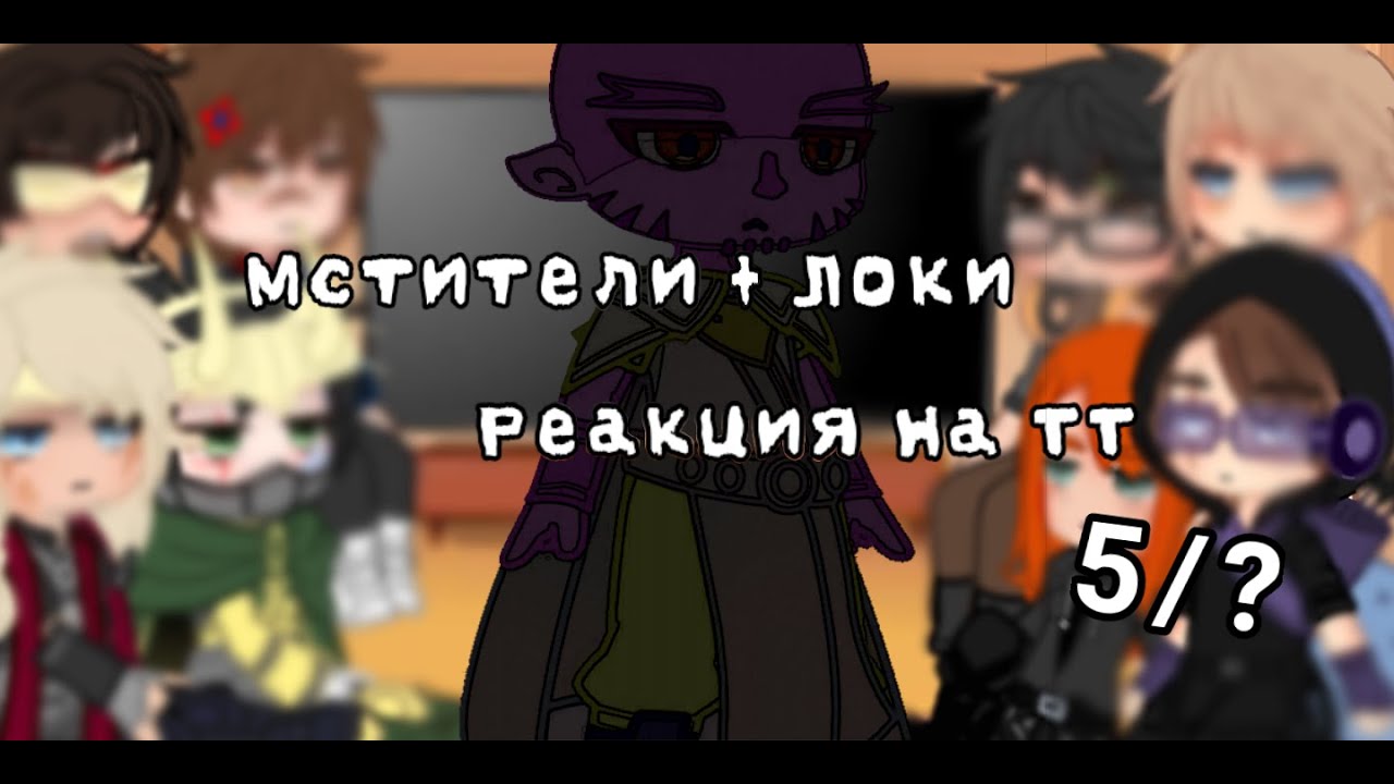 Реакция Мстителей + Локи на ТТ|Война бесконечности) - Avengers reaction + Loki to TT 5/?