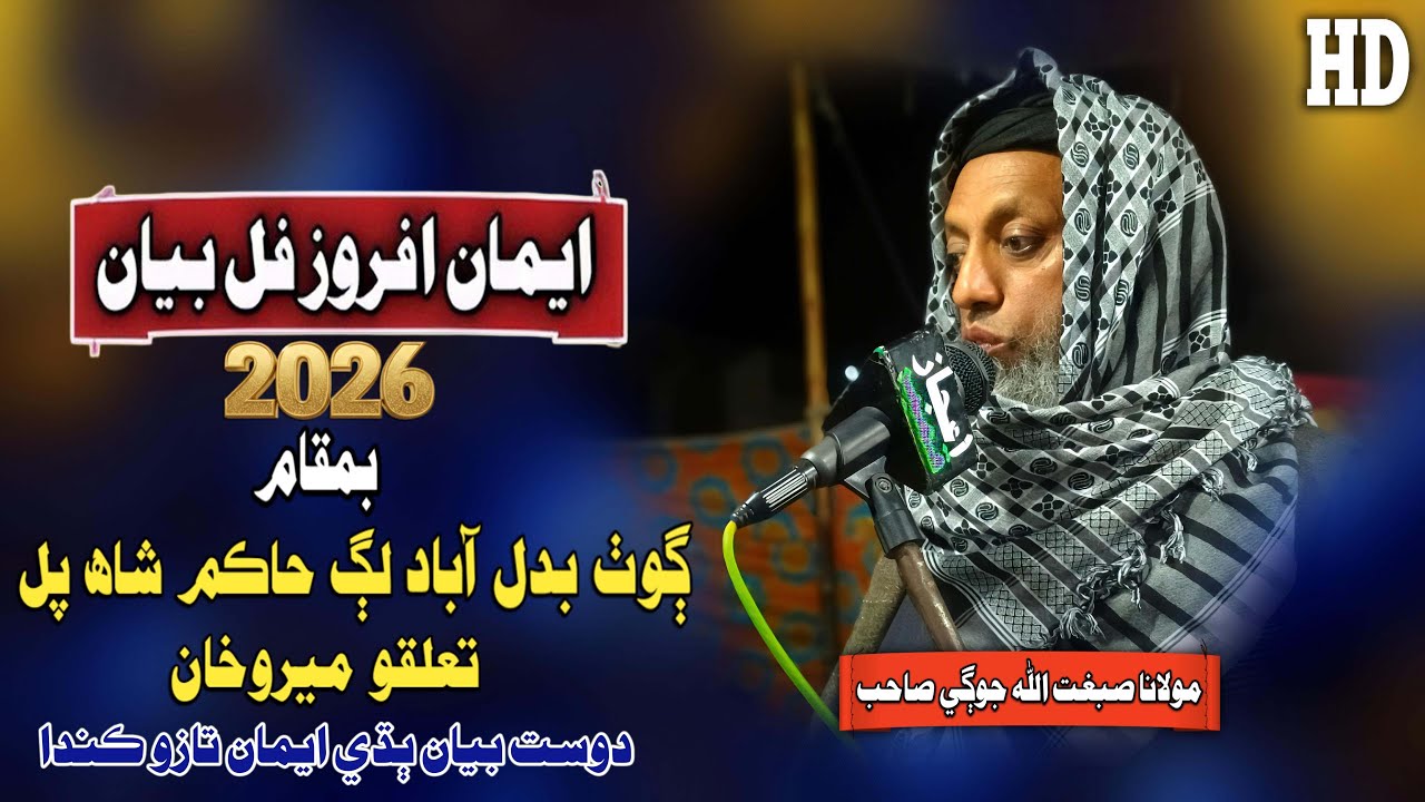 Molana Sibghatullah Jogi Sahab New Full Bayan (2026) Goth Badlaba Brohi