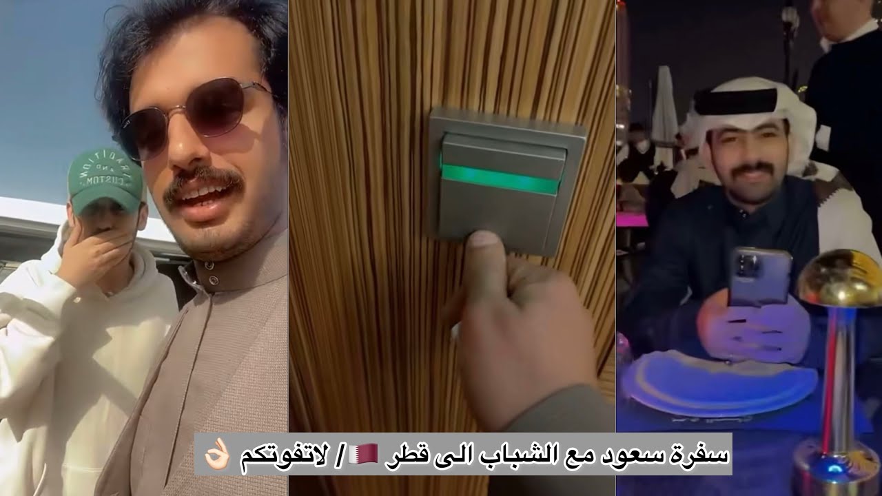 سفرة سعود مع الشباب الى قطر 🇶🇦 / لاتفوتكم 👌🏻