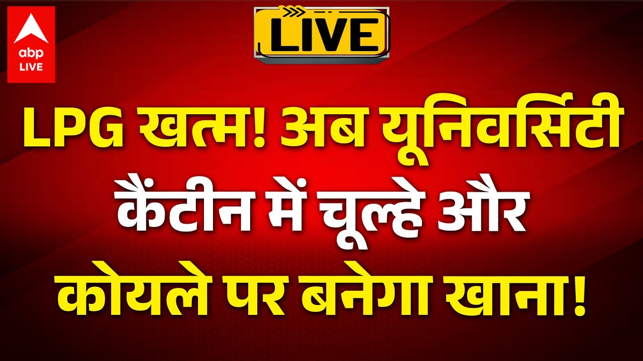 LPG Crisis: LPG खत्म! अब University कैंटीन में चूल्हे और कोयले पर बनेगा खाना! |ABPLIVE